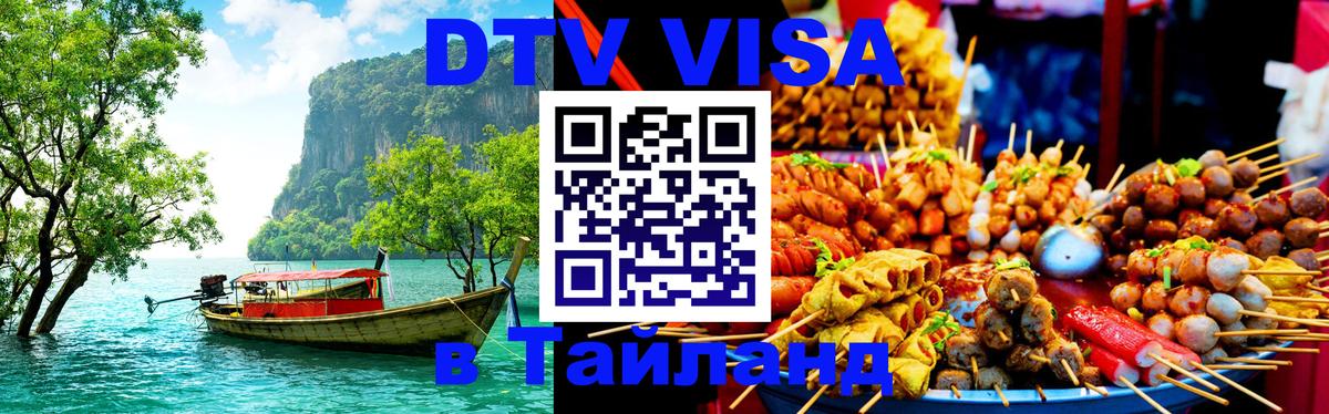 DTV Visa Thailand — прайс и условия, виза без дополнительных документов - 