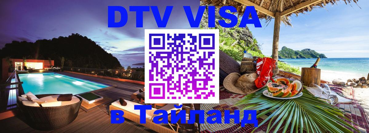 VISA в Тайланд для удалёнщиков Дербент 