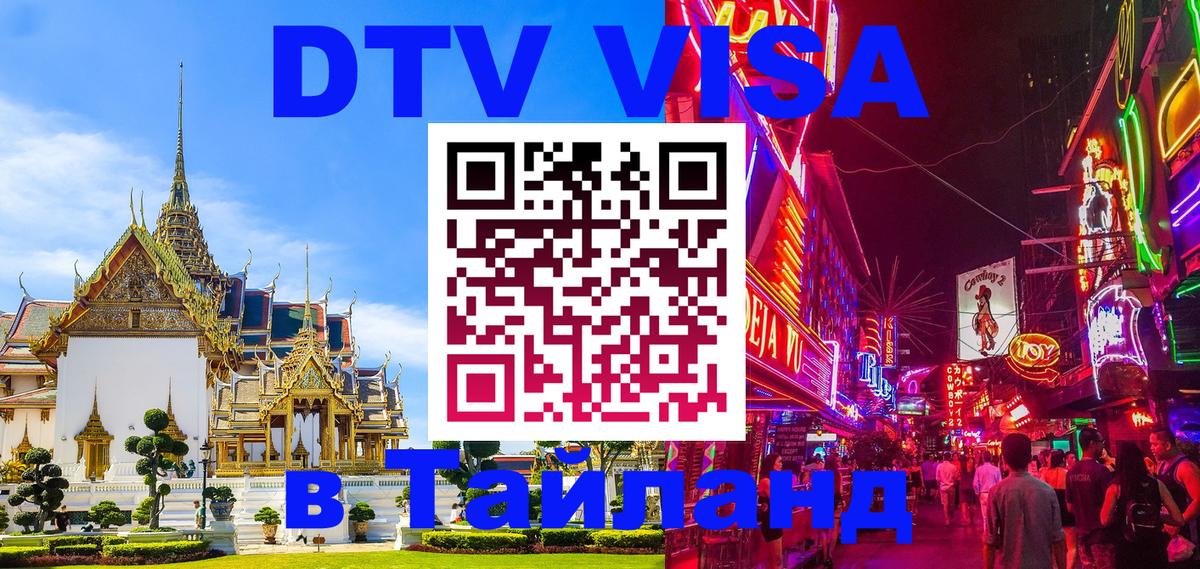 Visa в Таиланд 